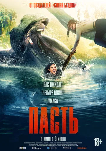 Постер: Пасть
