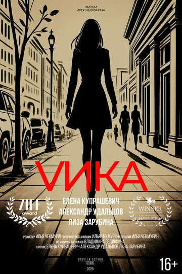 Постер: Вика