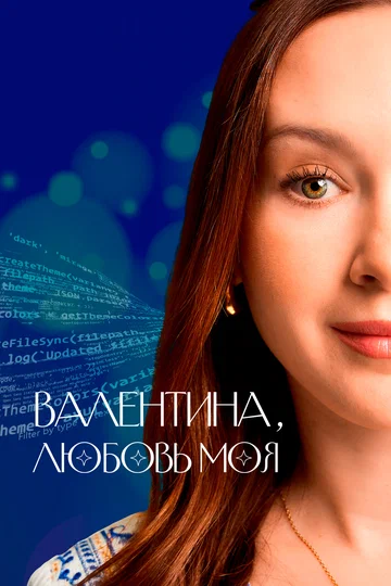 Постер: Валентина, любовь моя