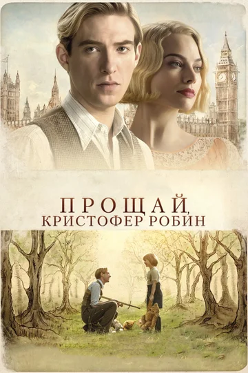 Постер: Прощай, Кристофер Робин