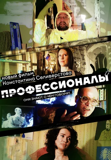 Постер: Профессионалы