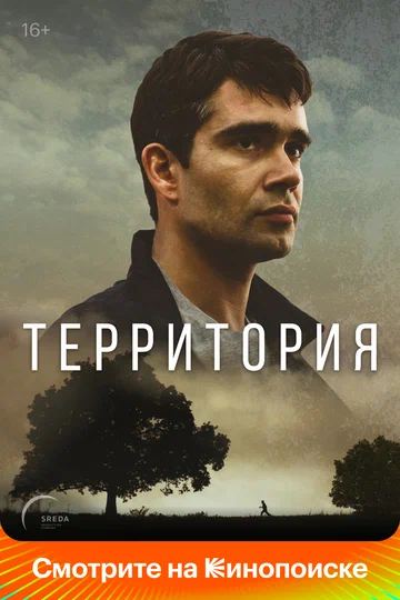 Постер: Территория