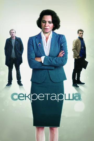 Постер: Секретарша
