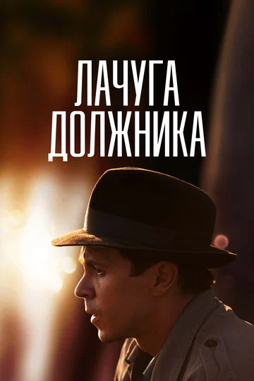 Постер: Лачуга должника