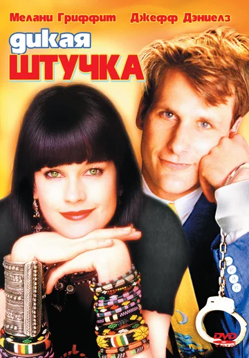 Постер: Дикая штучка
