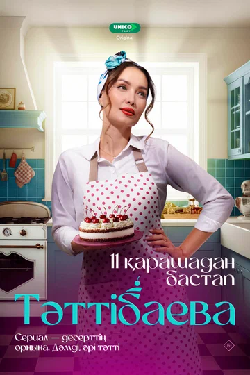 Постер: Таттибаева. Сладкий бизнес