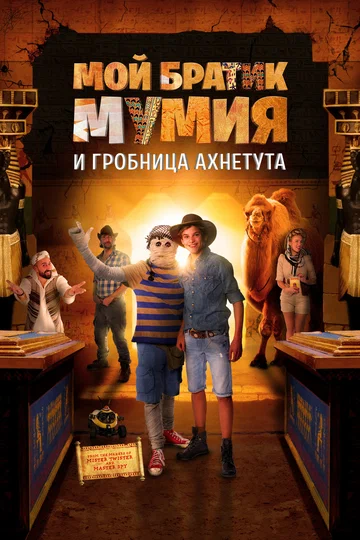 Постер: Мой братик Мумия и гробница Ахнетута