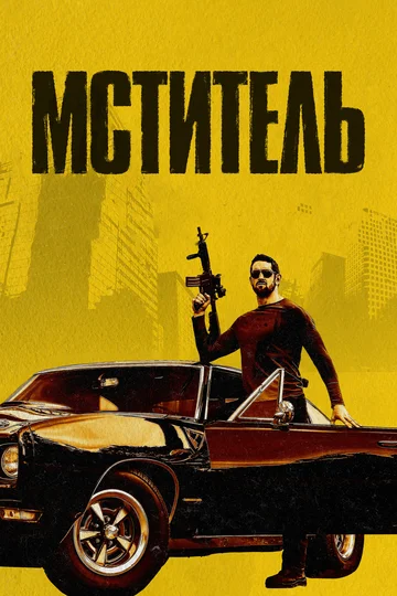 Постер: Мститель