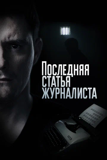 Постер: Последняя статья журналиста