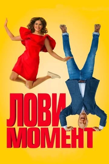 Постер: Лови момент