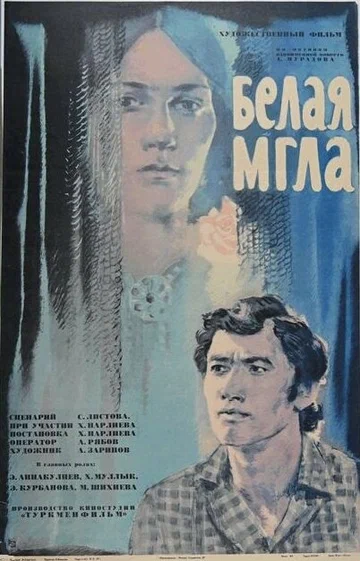 Постер: Белая мгла