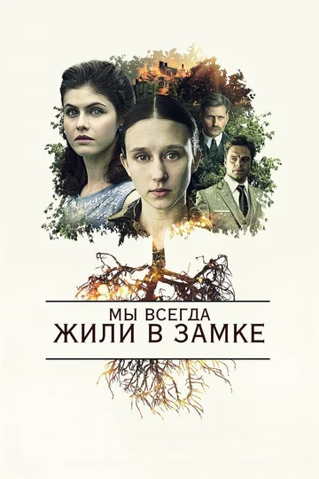 Постер: Мы всегда жили в замке