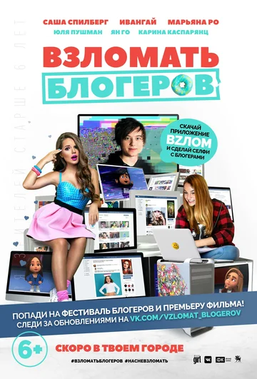 Постер: Взломать блогеров