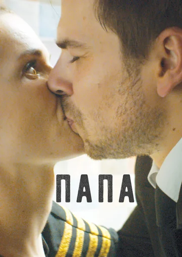 Постер: Папа