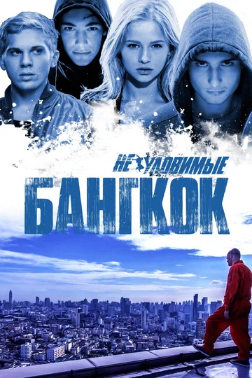 Постер: Неуловимые: Бангкок