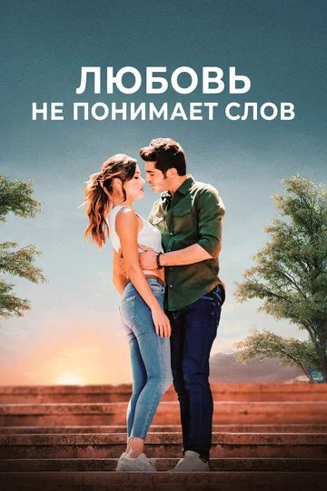 Постер: Любовь не понимает слов