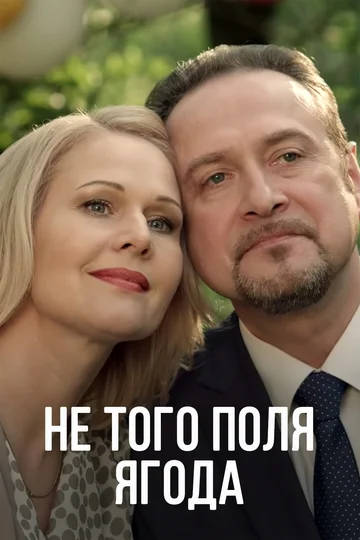 Постер: Не того поля ягода