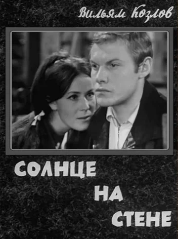 Постер: Солнце на стене