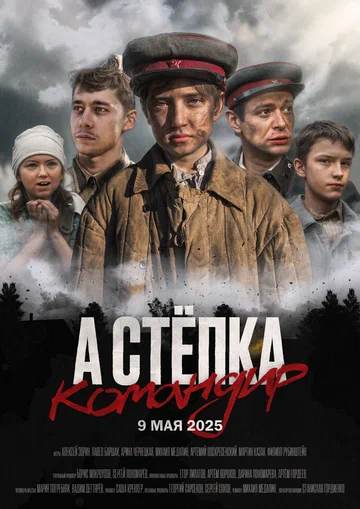 Постер: А Стёпка — командир