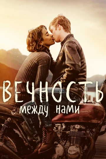 Постер: Вечность между нами