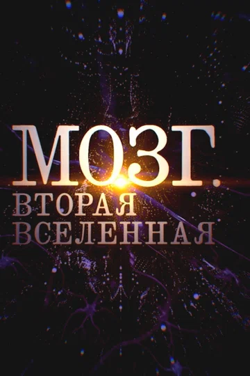 Постер: Мозг. Вторая Вселенная