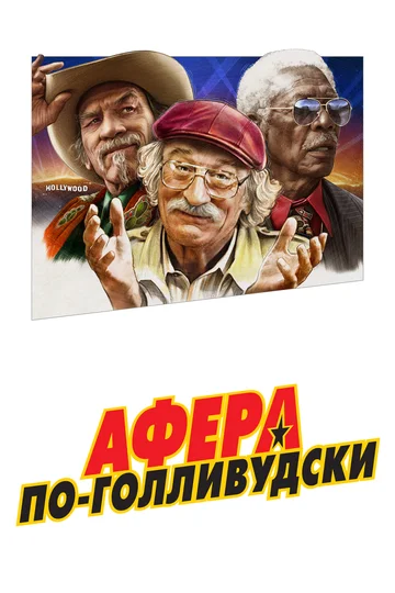 Постер: Афера по-голливудски