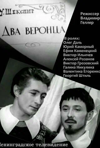 Постер: Два веронца
