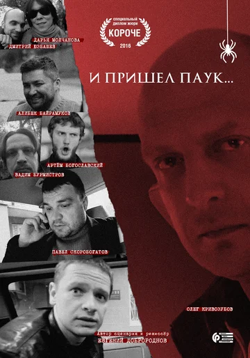 Постер: И пришел паук