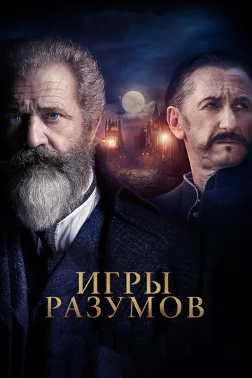 Постер: Игры разумов