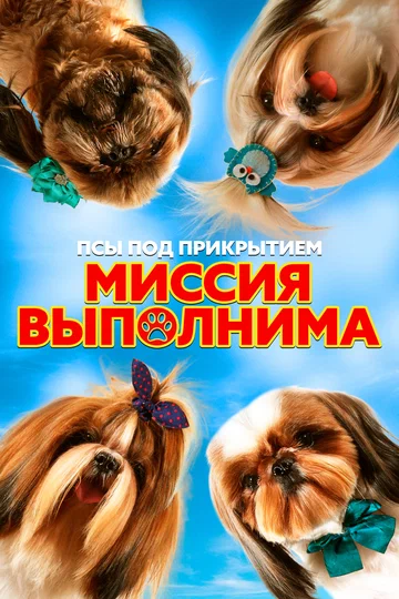 Постер: Псы под прикрытием. Миссия выполнима