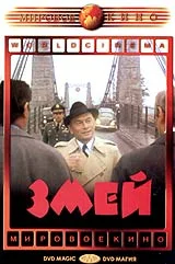 Постер: Змей