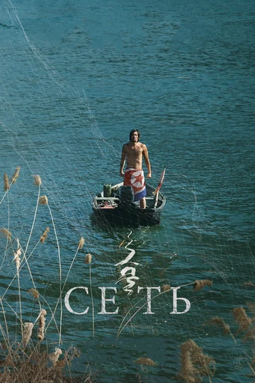 Постер: Сеть