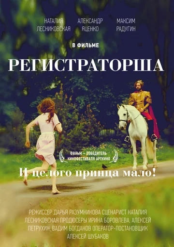 Постер: Регистраторша