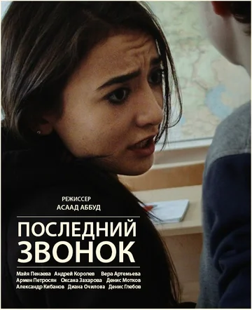 Постер: Последний звонок