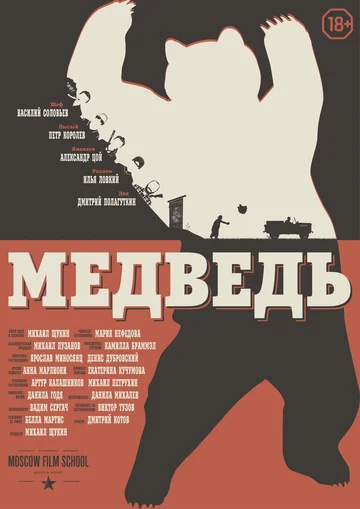 Постер: Медведь