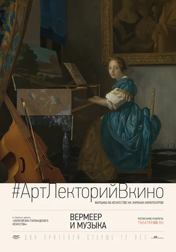 Постер: Вермеер и музыка