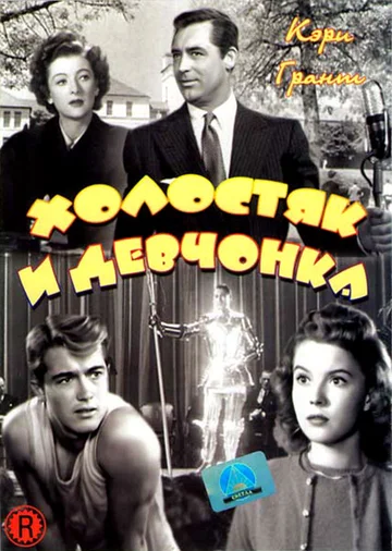 Постер: Холостяк и девчонка