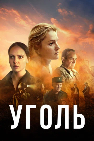 Постер: Уголь