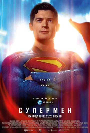Постер: Супермен
