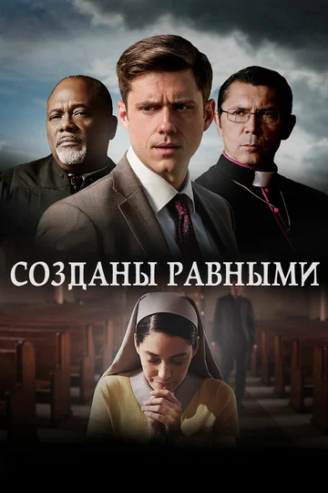 Постер: Созданы равными