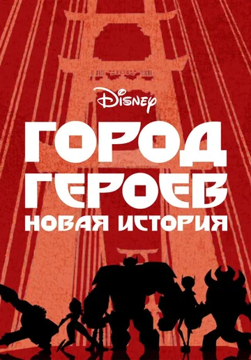Постер: Город героев: Новая история