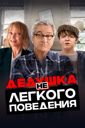 Постер: Дедушка нелегкого поведения