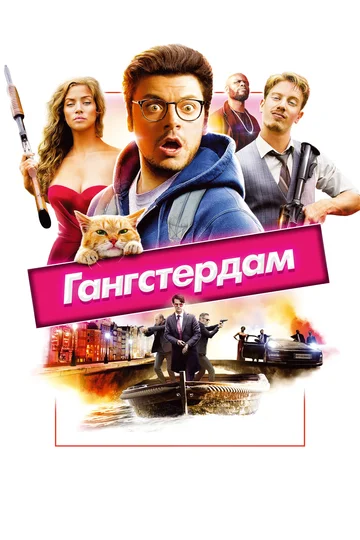 Постер: Гангстердам