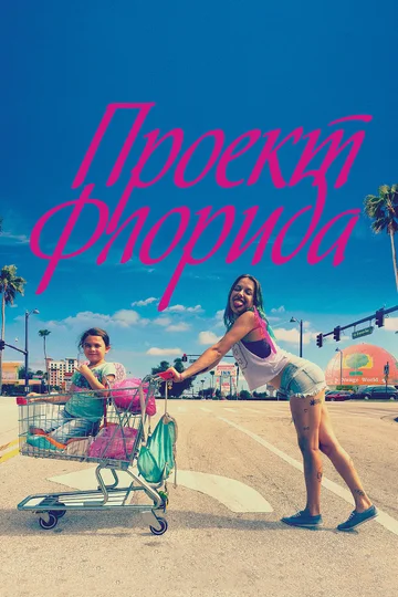 Постер: Проект Флорида