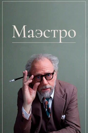 Постер: Маэстро