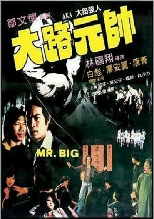 Постер: Da lu qiang ren