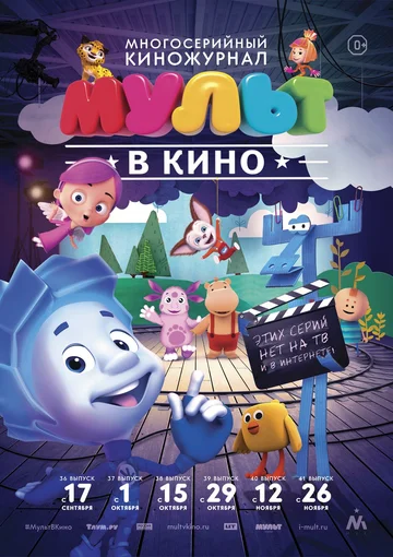 Постер: МУЛЬТ в кино. Выпуск №36