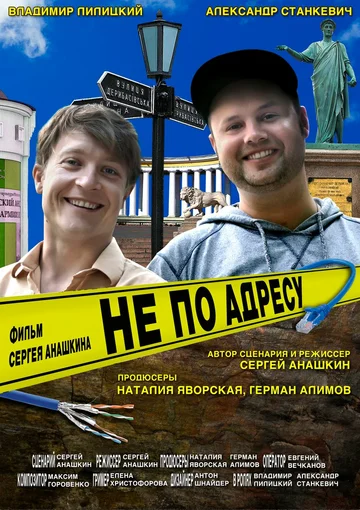 Постер: Не по адресу