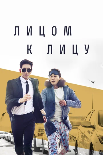 Постер: Лицом к лицу