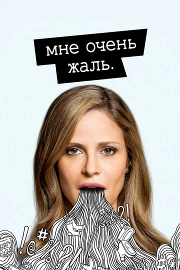 Постер: Мне очень жаль